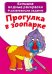 Обложка книги «Большие водные раскраски. Прогулка в зоопарке. Раскраска + развивающие задания», ISBN 9789669874122