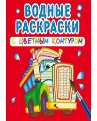 Водные раскраски с цветным контуром. Большие машины