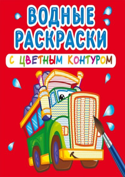 Обложка книги «Водные раскраски с цветным контуром. Большие машины», ISBN 9789669872951