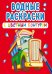 Обложка книги «Водные раскраски с цветным контуром. Большие машины», ISBN 9789669872951