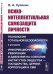 Обложка книги «Психо-интеллектуальная самозащита личности. Технология тотальной безопасности в условиях информационной революции и давления на сознание институтов общества — государства, церкви, корпораций и СМИ» — Кувакин В.А., ISBN 9785971083771