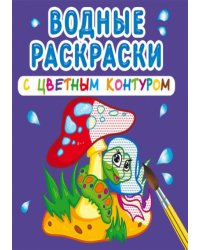 Водные раскраски с цветным контуром. В лесу
