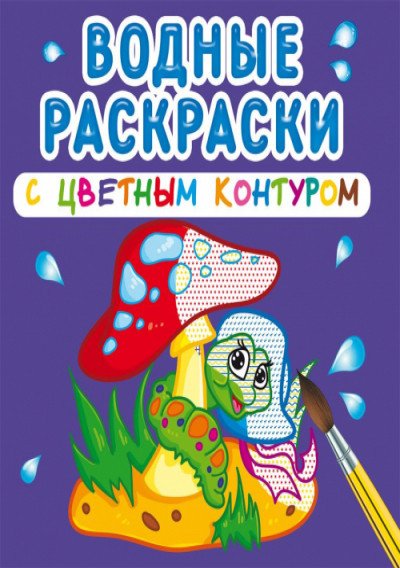 Обложка книги «Водные раскраски с цветным контуром. В лесу», ISBN 9789669873095