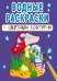 Обложка книги «Водные раскраски с цветным контуром. В лесу», ISBN 9789669873095