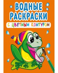 Водные раскраски с цветным контуром. В реке