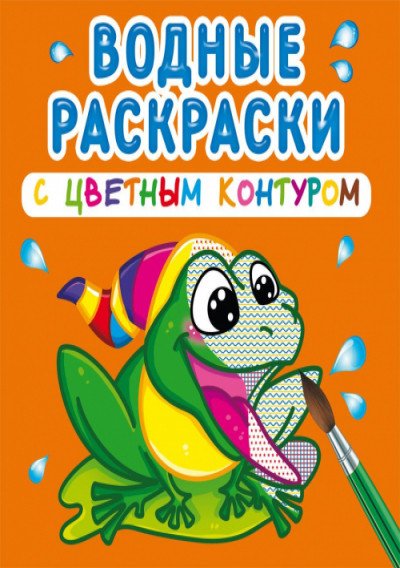 Обложка книги «Водные раскраски с цветным контуром. В реке», ISBN 9789669873071