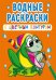 Обложка книги «Водные раскраски с цветным контуром. В реке», ISBN 9789669873071