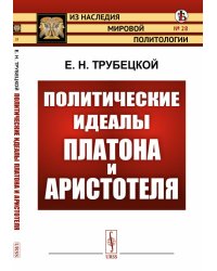 Политические идеалы Платона и Аристотеля. Выпуск №28