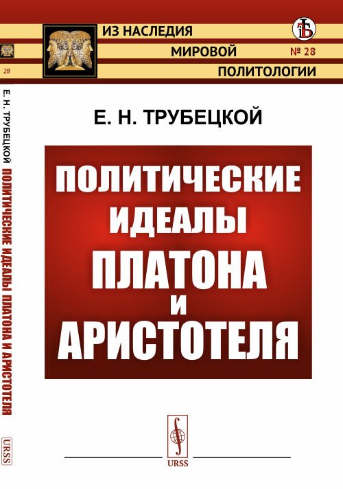 Политические идеалы Платона и Аристотеля. Выпуск №28