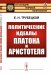 Политические идеалы Платона и Аристотеля. Выпуск №28