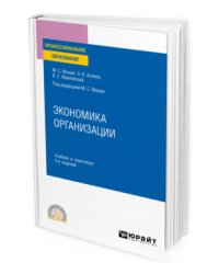 Экономика организации. Учебник и практикум для СПО