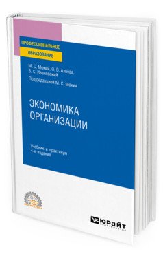 Экономика организации. Учебник и практикум для СПО