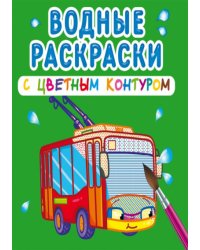 Водные раскраски с цветным контуром. Городской транспорт