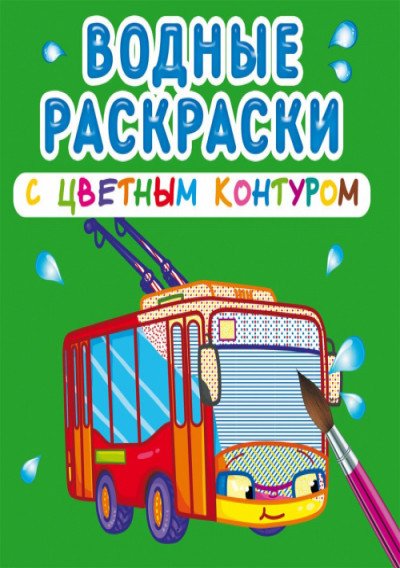 Обложка книги «Водные раскраски с цветным контуром. Городской транспорт», ISBN 9789669872975
