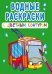 Обложка книги «Водные раскраски с цветным контуром. Городской транспорт», ISBN 9789669872975