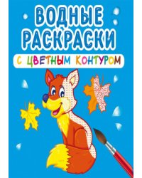 Водные раскраски с цветным контуром. Дикие животные