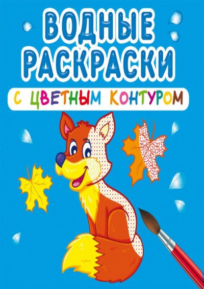 Обложка книги «Водные раскраски с цветным контуром. Дикие животные», ISBN 9789669873132