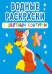 Обложка книги «Водные раскраски с цветным контуром. Дикие животные», ISBN 9789669873132