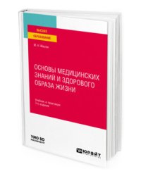 Основы медицинских знаний и здорового образа жизни. Учебник и практикум для вузов