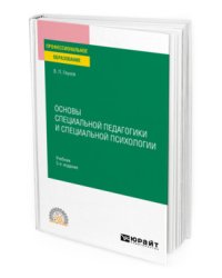 Основы специальной педагогики и специальной психологии. Учебник для СПО