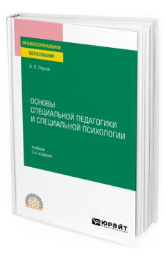Обложка книги «Основы специальной педагогики и специальной психологии. Учебник для СПО» — Глухов В.П., ISBN 9785534139730