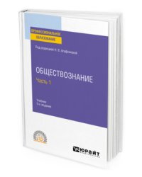 Обществознание в 2-х частях. Часть 1. Учебник для СПО