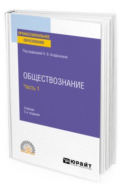 Обществознание в 2-х частях. Часть 1. Учебник для СПО