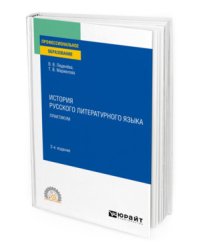История русского литературного языка. Практикум. Учебное пособие для СПО