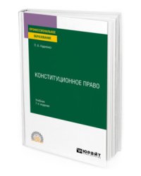 Конституционное право. Учебник для СПО