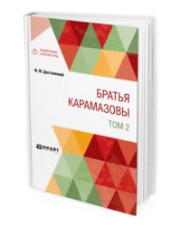 Братья Карамазовы в 2-х томах. Том 2