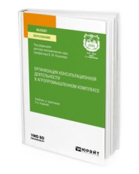 Организация консультационной деятельности в агропромышленном комплексе. Учебник и практикум для вузов