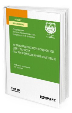Обложка книги «Организация консультационной деятельности в агропромышленном комплексе. Учебник и практикум для вузов» — Кошелев В.М., ISBN 9785534137255