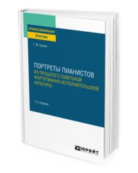 Портреты пианистов. Из прошлого советской фортепианно-исполнительской культуры