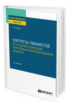 Обложка книги «Портреты пианистов. Из прошлого советской фортепианно-исполнительской культуры» — Цыпин Г.М., ISBN 9785534126273