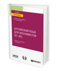 Английский язык для экономистов (B1–B2). Учебник и практикум для вузов