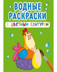 Водные раскраски с цветным контуром. Домашние животные