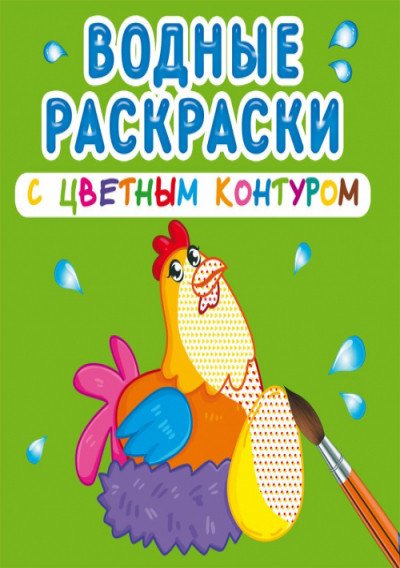 Обложка книги «Водные раскраски с цветным контуром. Домашние животные», ISBN 9789669873057