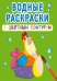 Обложка книги «Водные раскраски с цветным контуром. Домашние животные», ISBN 9789669873057