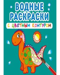 Водные раскраски с цветным контуром. Динозаврики и дракончики