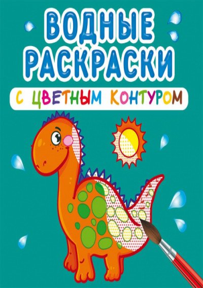 Обложка книги «Водные раскраски с цветным контуром. Динозаврики и дракончики», ISBN 9789669873118