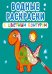 Обложка книги «Водные раскраски с цветным контуром. Динозаврики и дракончики», ISBN 9789669873118