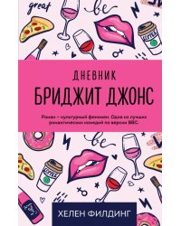 Дневник Бриджит Джонс