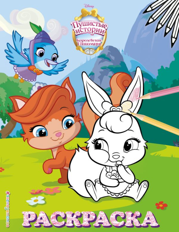 Королевские питомцы. Пушистые истории. Раскраска