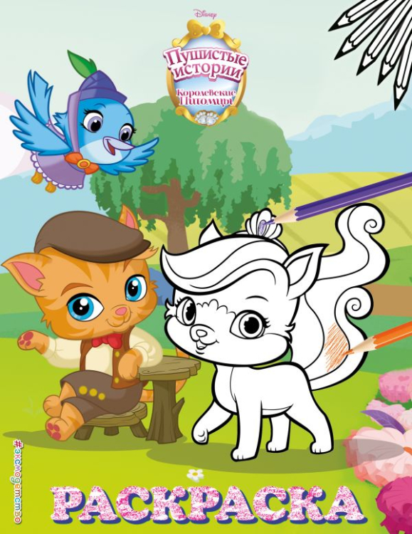 Disney. Королевские питомцы: Пушистые истории. Раскраски (обложка) Королевские питомцы. Пушистые истории. Раскраска