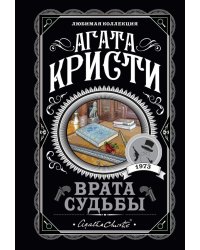 Врата судьбы