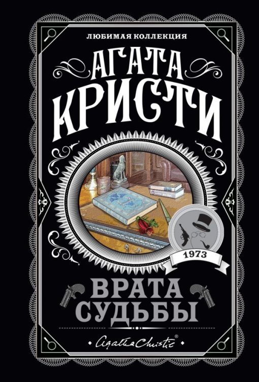 Обложка книги «Врата судьбы» — Кристи Агата, ISBN 9785041124458