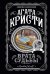 Обложка книги «Врата судьбы» — Кристи Агата, ISBN 9785041124458