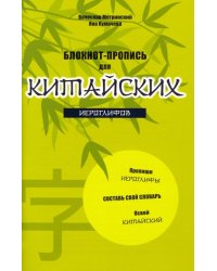 Блокнот-пропись для китайских иероглифов "Бамбук под луной"