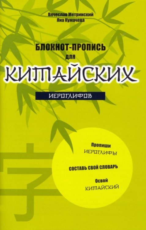 Блокнот-пропись для китайских иероглифов "Бамбук под луной"