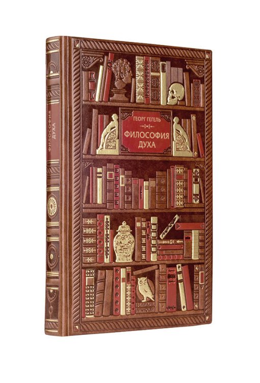 Обложка книги «Философия духа» — Гегель Г., ISBN 9785041067779
